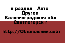  в раздел : Авто » Другое . Калининградская обл.,Светлогорск г.